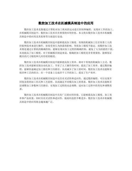 数控加工技术在机械模具制造中的应用