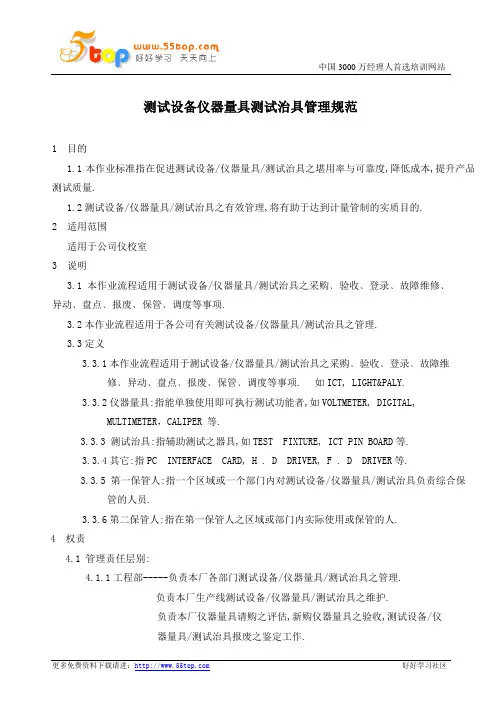 测试设备仪器量具测试治具管理规范