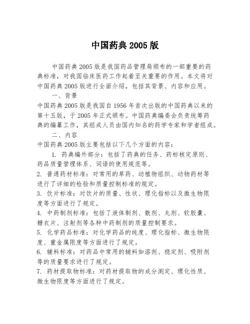 中国药典2005版