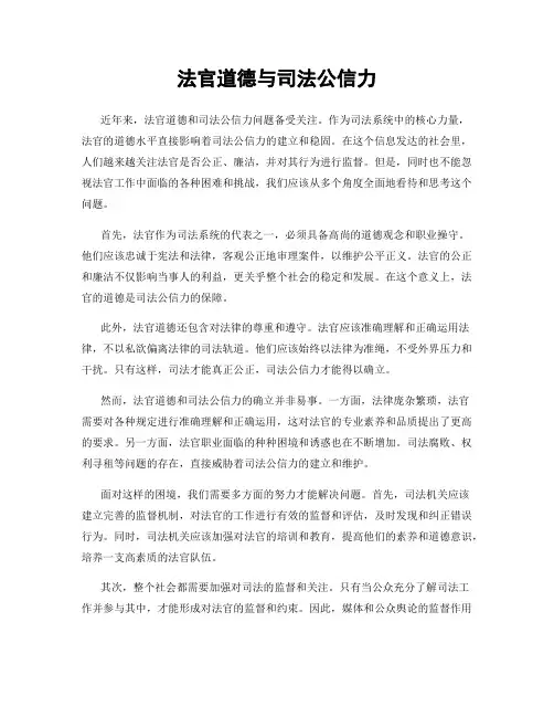 法官道德与司法公信力