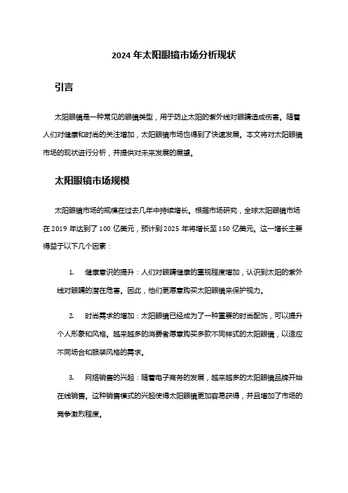 2024年太阳眼镜市场分析现状