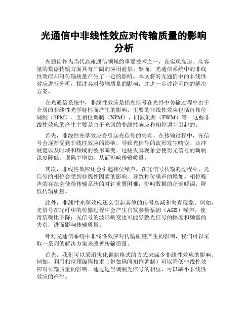 光通信中非线性效应对传输质量的影响分析