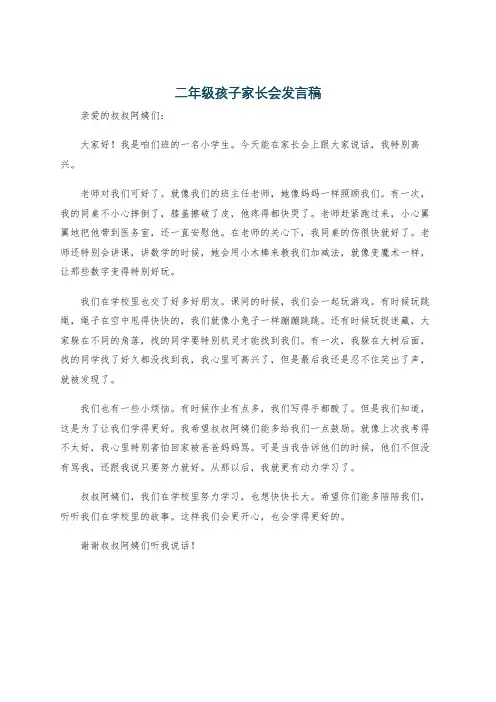 二年级孩子家长会发言稿