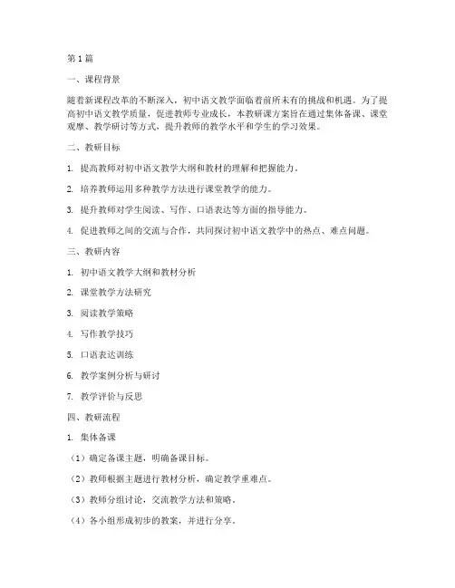 初中语文教研课方案设计(3篇)