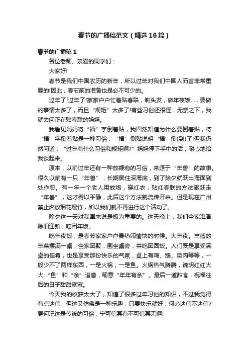 春节的广播稿范文（精选16篇）