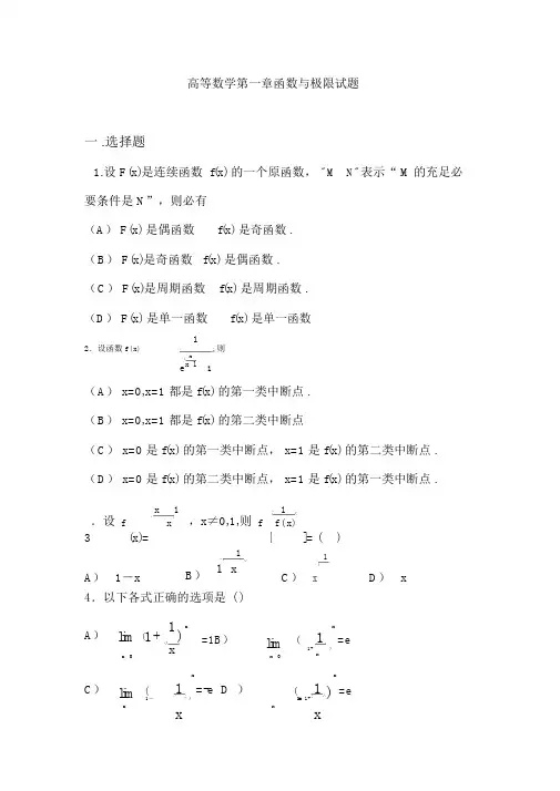 (完整word版)高等数学第一章函数与极限试题(2)
