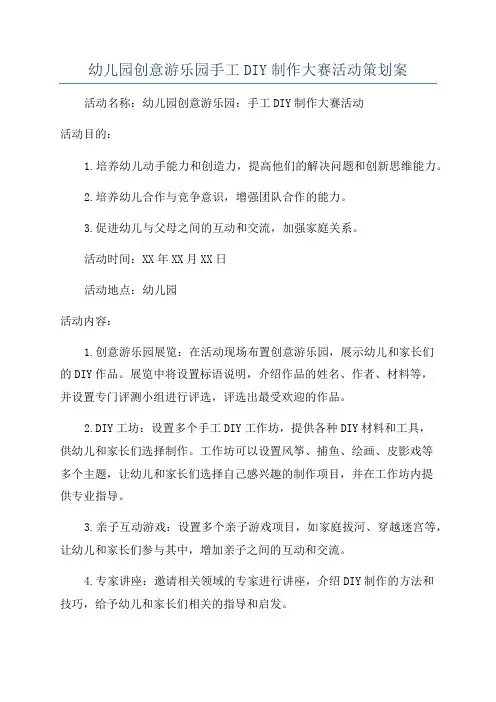 幼儿园创意游乐园手工DIY制作大赛活动策划案