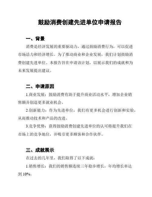 鼓励消费创建先进单位申请报告
