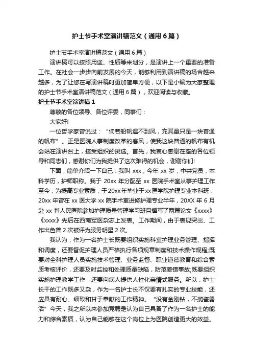护士节手术室演讲稿范文（通用6篇）
