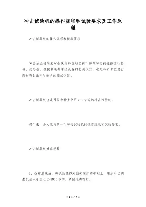 冲击试验机的操作规程和试验要求及工作原理