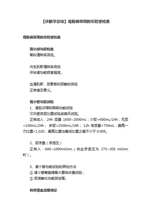 【诊断学总结】肾脏病常用的实验室检查