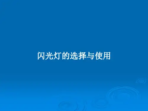 闪光灯的选择与使用PPT教案