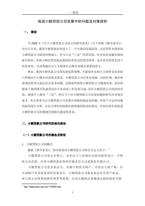 我国小额贷款公司发展中的问题及对策探析