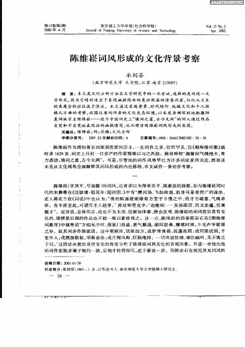 陈维崧词风形成的文化背景考察