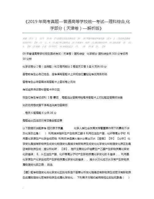 2019年高考真题—普通高等学校统一考试—理科综合,化学部分(天津卷)—解析版