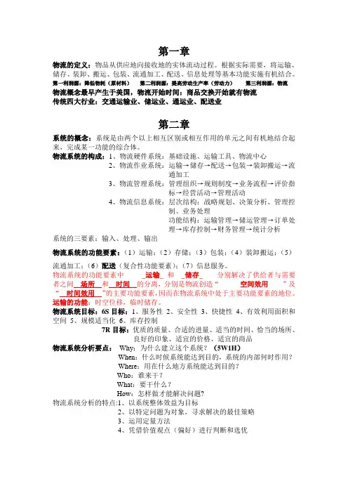 现代物流学复习资料