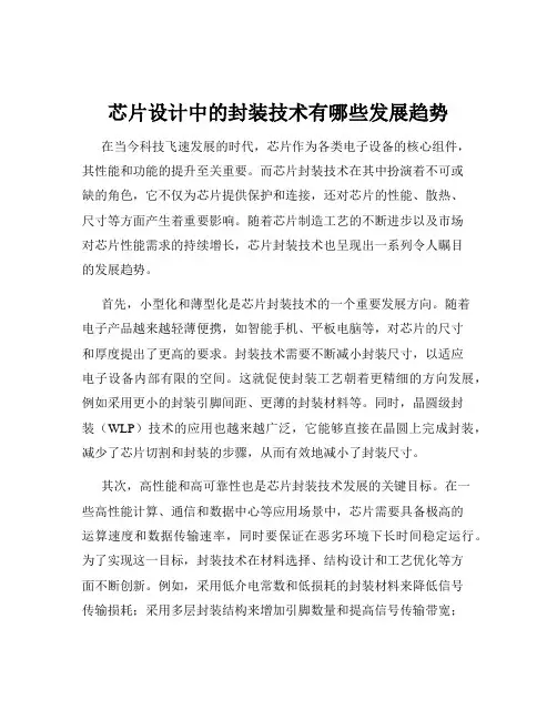 芯片设计中的封装技术有哪些发展趋势
