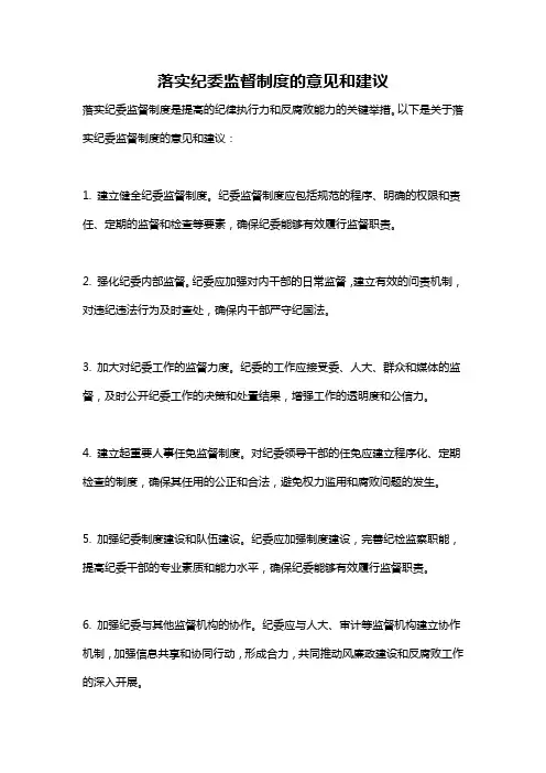 落实纪委监督制度的意见和建议