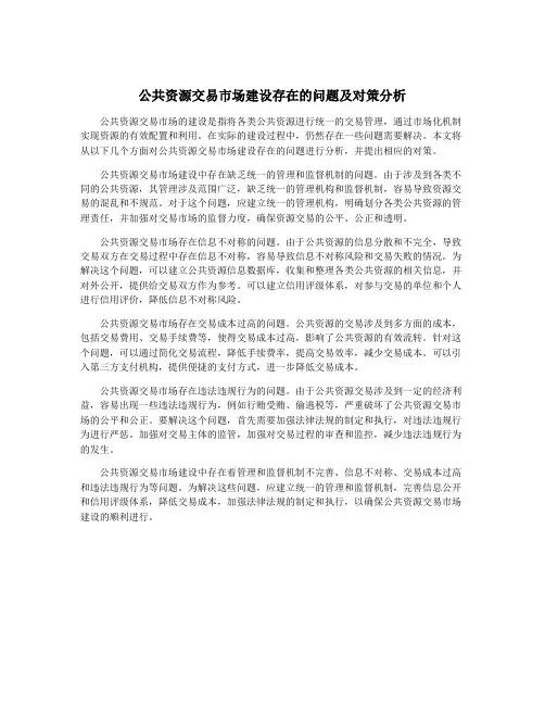 公共资源交易市场建设存在的问题及对策分析