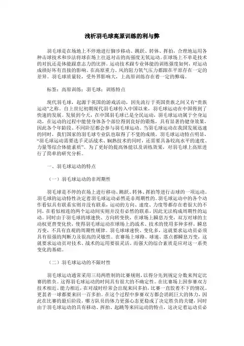 浅析羽毛球高原训练的利与弊