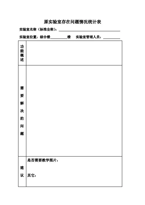 实验室情况统计表
