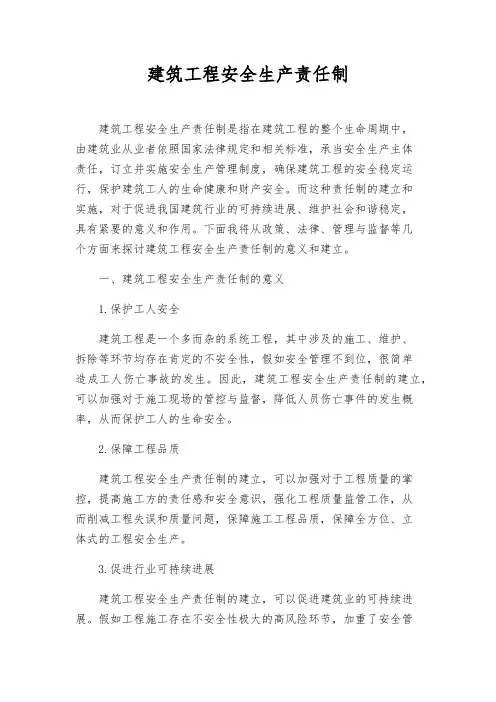 建筑工程安全生产责任制
