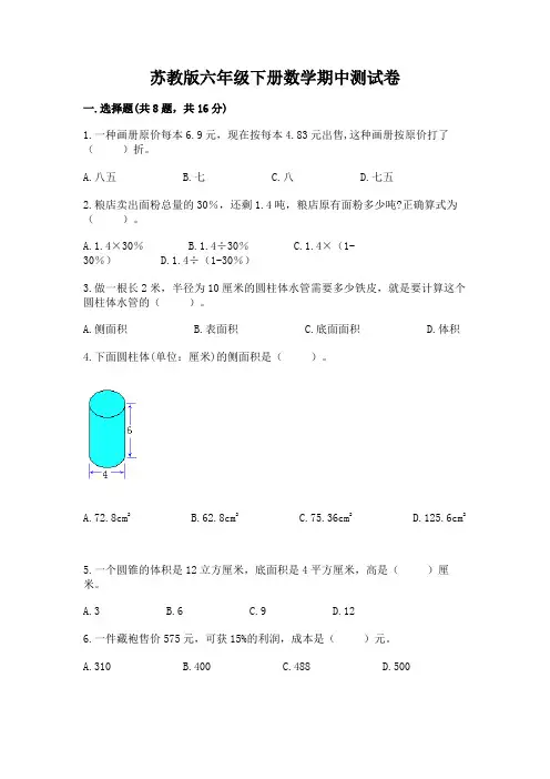 苏教版六年级下册数学期中测试卷及完整答案【有一套】