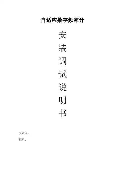 自适应频率计安装调试说明书
