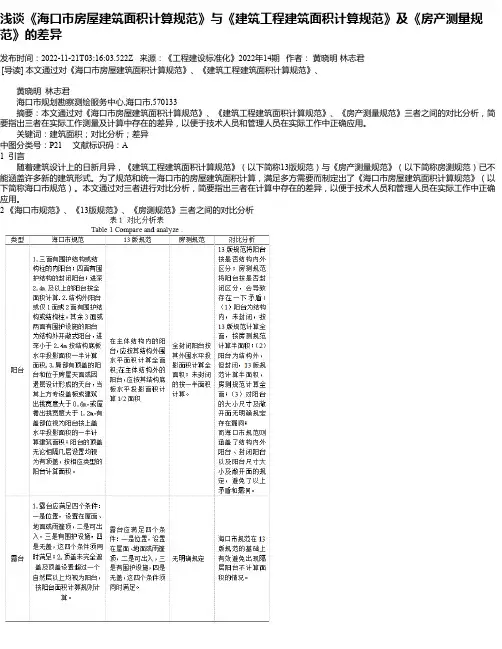 浅谈《海口市房屋建筑面积计算规范》与《建筑工程建筑面积计算规范》及《房产测量规范》的差异