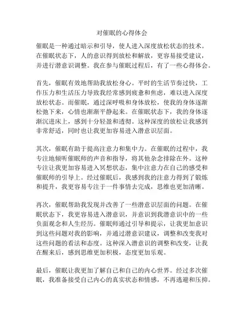 对催眠的心得体会