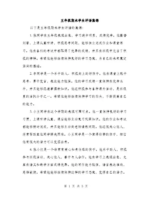 五年级期末学生评语集锦(二篇)