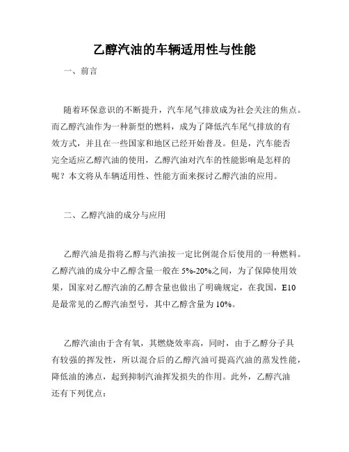 乙醇汽油的车辆适用性与性能