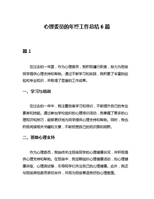 心理委员的年终工作总结6篇