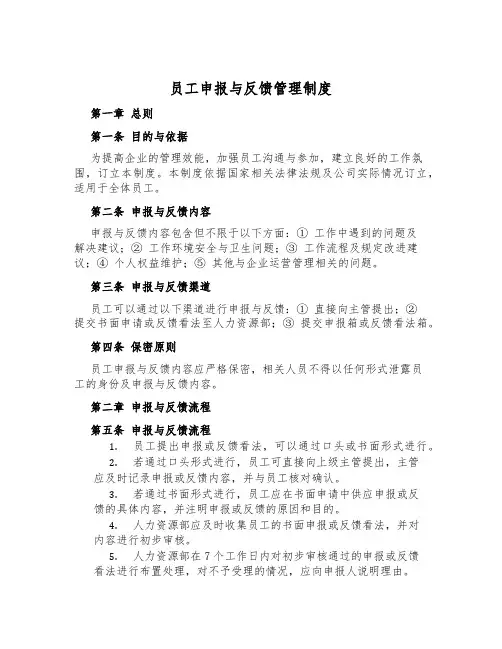 员工申报与反馈管理制度