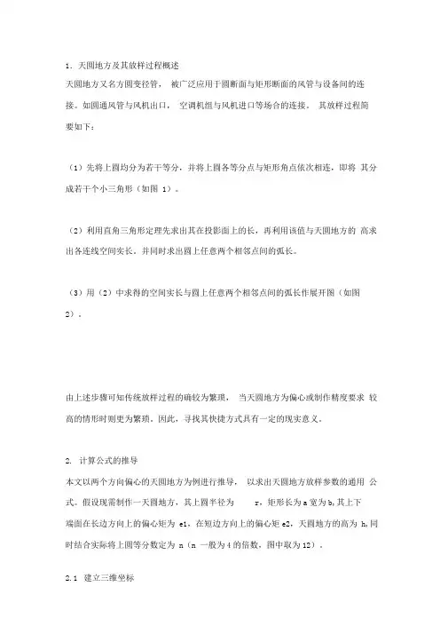 天圆地方放样方法