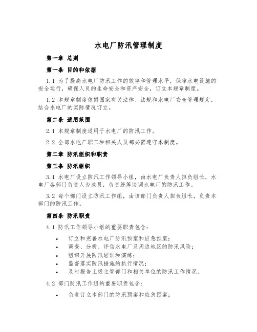 水电厂防汛管理制度