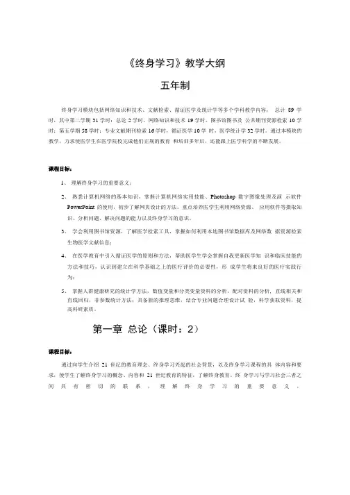 终身学习教学大纲(1).doc