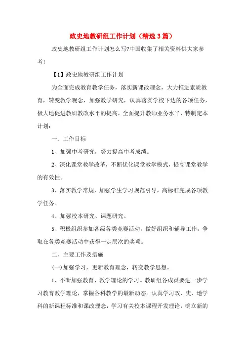 2020年政史地教研组工作计划(精选3篇)