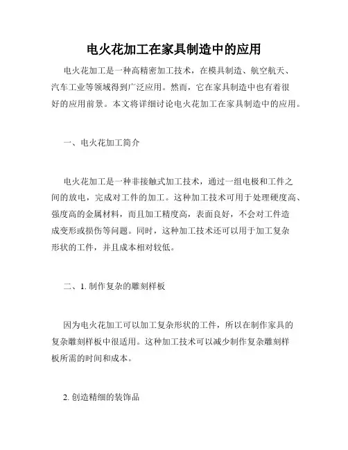 电火花加工在家具制造中的应用