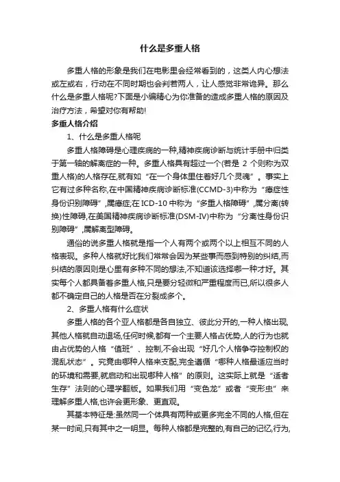 什么是多重人格