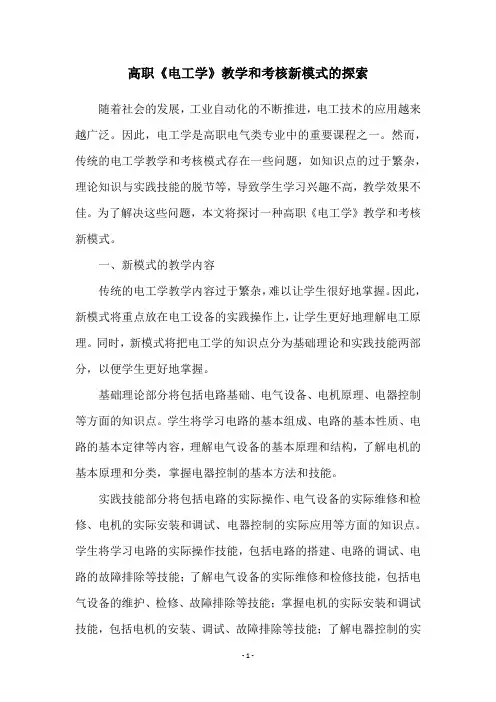 高职《电工学》教学和考核新模式的探索