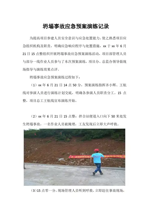 坍塌事故应急预案演练记录