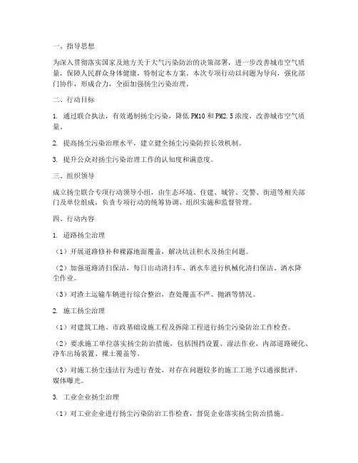扬尘联合专项行动方案