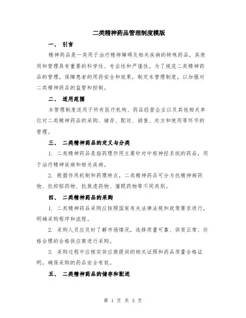 二类精神药品管理制度模版