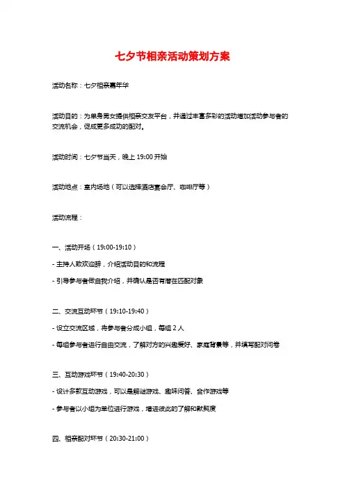 七夕节相亲活动策划方案