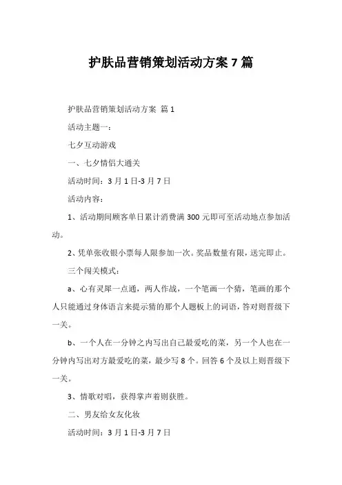护肤品营销策划活动方案7篇