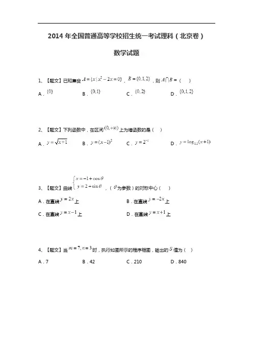 2014年全国普通高等学校招生统一考试理科数学(北京卷带解析)试题