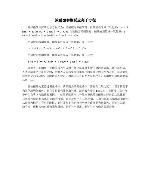 浓硝酸和铜反应离子方程