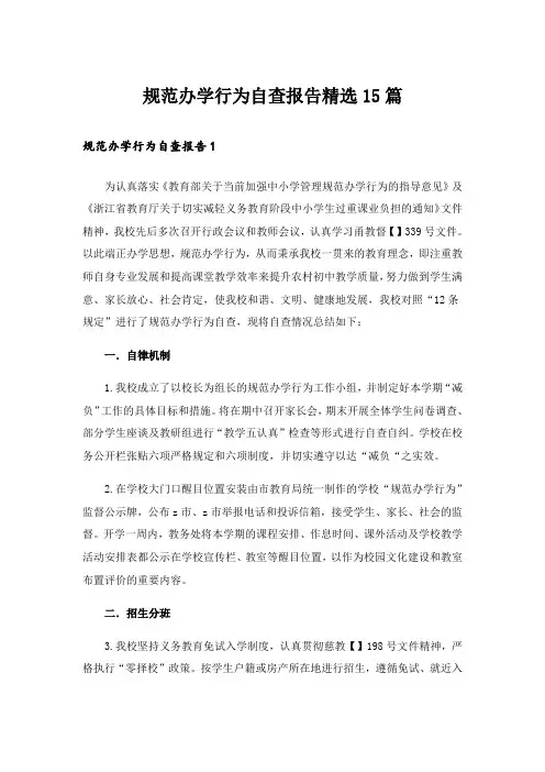 规范办学行为自查报告精选15篇
