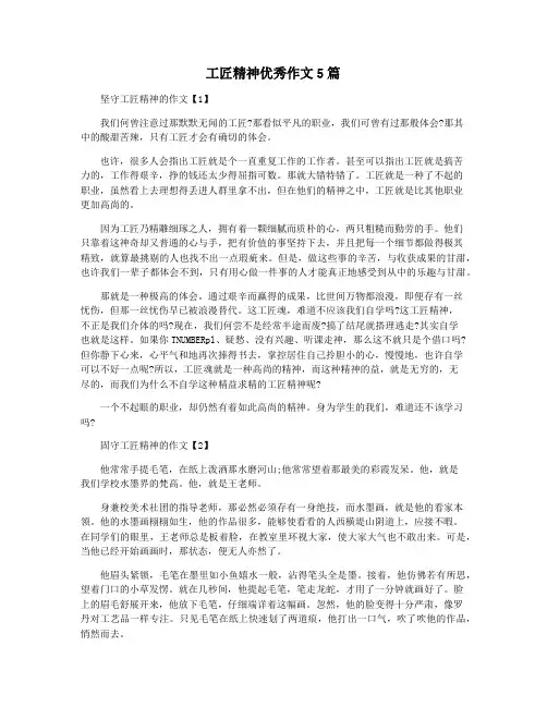 工匠精神优秀作文5篇
